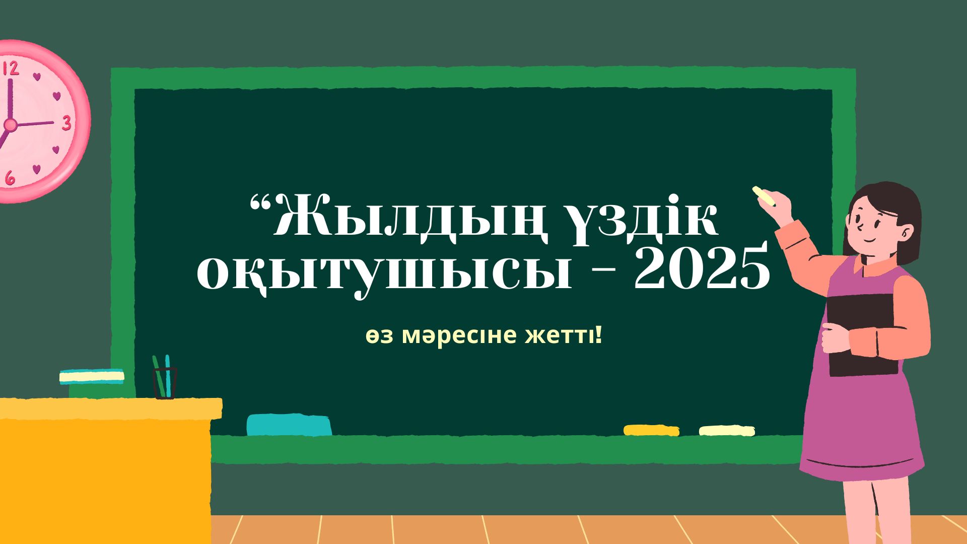 «Жылдың үздік оқытушысы – 2025» байқауының университетішілік кезеңі өз мәресіне жетті.